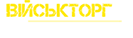 ВІЙСЬКТОРГ-Бровари